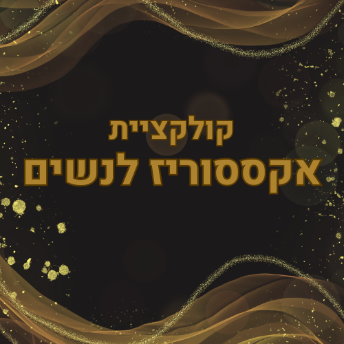 אקססוריז לנשים