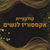 אקססוריז לנשים