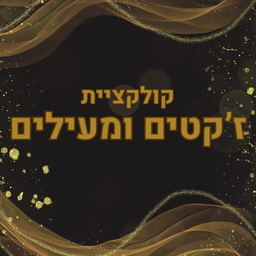 ז'קטים ומעילים