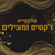 ז'קטים ומעילים