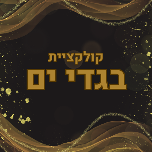 בגדי ים