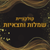 שמלות וחצאיות
