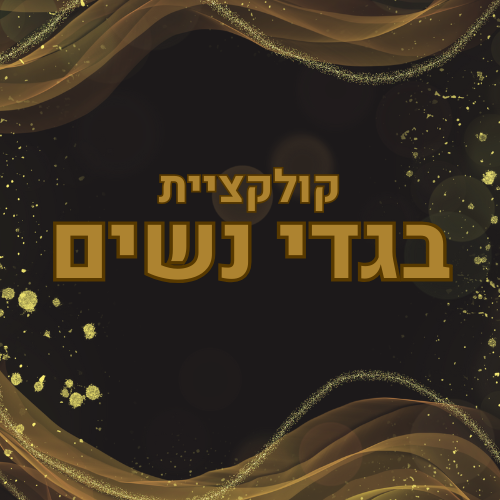בגדי נשים