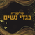 בגדי נשים