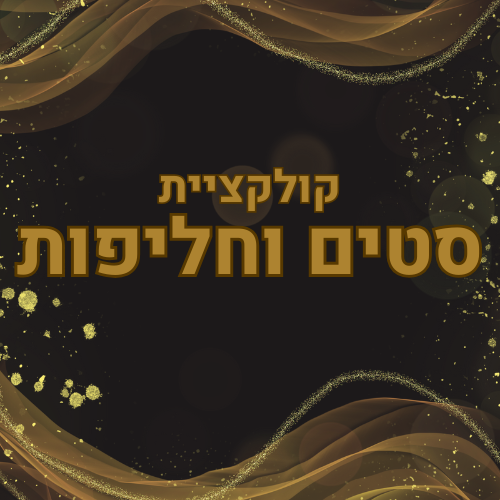 סטים וחליפות