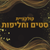 סטים וחליפות