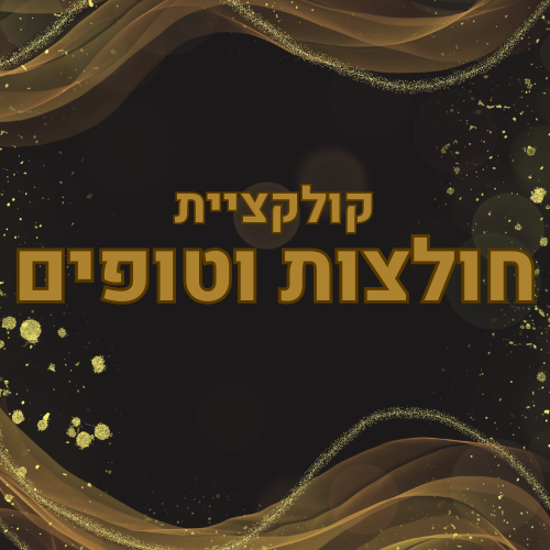 חולצות וטופים