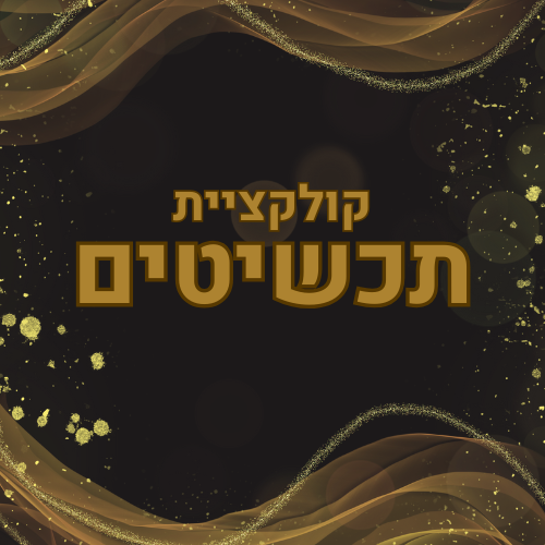 תכשיטים