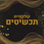 תכשיטים