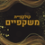 משקפיים